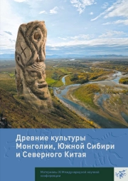 Древние культуры Монголии, Южной Сибири и Северного Китая