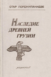 Наследие древней Грузии