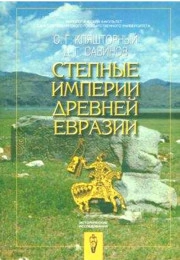 Степные империи древней Евразии