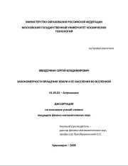 Закономерности вращения Земли и ее населения во Вселенной