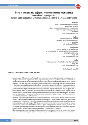 Обзор и перспективы реформы уголовно-правового комплаенса на китайских предприятиях
