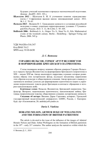 ГОРАЦИО НЕЛЬСОН, ГЕРЦОГ АРТУР ВЕЛЛИНГТОН И ФОРМИРОВАНИЕ БРИТАНСКОГО ПАТРИОТИЗМА
