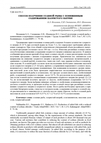 СПОСОБ ПОЛУЧЕНИЯ СОЛЕНОЙ РЫБЫ С ПОНИЖЕННЫМ СОДЕРЖАНИЕМ ХЛОРИСТОГО НАТРИЯ