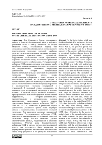 О НЕКОТОРЫХ АСПЕКТАХ ДЕЯТЕЛЬНОСТИ ГОСУДАРСТВЕННОГО АРБИТРАЖА СССР В ПЕРИОД 1946-1953 ГГ.