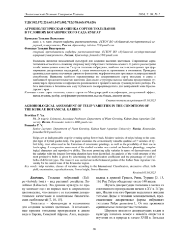 АГРОБИОЛОГИЧЕСКАЯ ОЦЕНКА СОРТОВ ТЮЛЬПАНОВ В УСЛОВИЯХ БОТАНИЧЕСКОГО САДА КУБГАУ