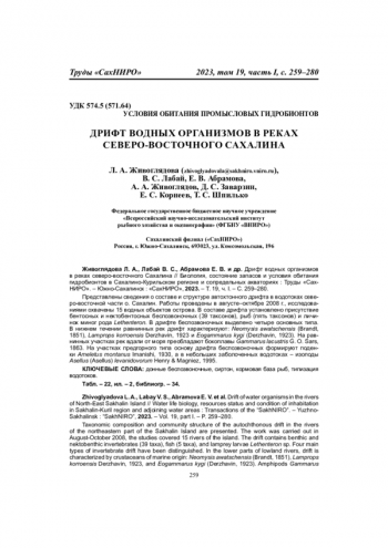 ДРИФТ ВОДНЫХ ОРГАНИЗМОВ В РЕКАХ СЕВЕРО-ВОСТОЧНОГО САХАЛИНА