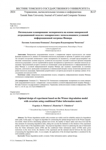 ОПТИМАЛЬНОЕ ПЛАНИРОВАНИЕ ЭКСПЕРИМЕНТА НА ОСНОВЕ ВИНЕРОВСКОЙ ДЕГРАДАЦИОННОЙ МОДЕЛИ С КОВАРИАТАМИ С ИСПОЛЬЗОВАНИЕМ УСЛОВНОЙ ИНФОРМАЦИОННОЙ МАТРИЦЫ ФИШЕРА