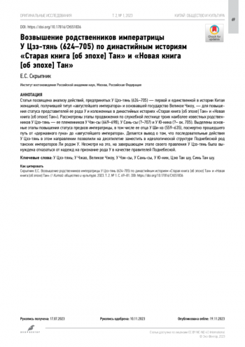 Возвышение родственников императрицы У Цзэ-тянь (624–705) по династийным историям «Старая книга [об эпохе] Тан» и «Новая книга [об эпохе] Тан»