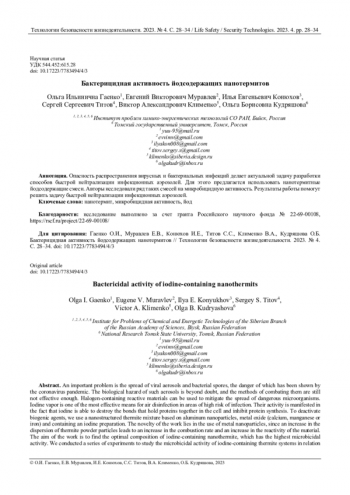 БАКТЕРИЦИДНАЯ АКТИВНОСТЬ ЙОДСОДЕРЖАЩИХ НАНОТЕРМИТОВ