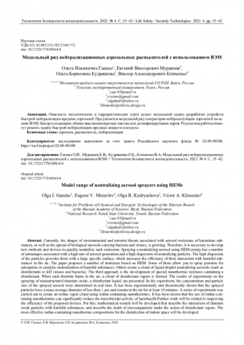 МОДЕЛЬНЫЙ РЯД НЕЙТРАЛИЗАЦИОННЫХ АЭРОЗОЛЬНЫХ РАСПЫЛИТЕЛЕЙ С ИСПОЛЬЗОВАНИЕМ ВЭМ