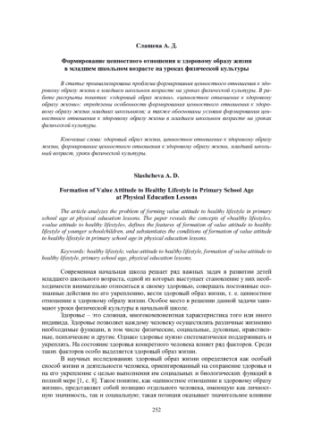 ФОРМИРОВАНИЕ ЦЕННОСТНОГО ОТНОШЕНИЯ К ЗДОРОВОМУ ОБРАЗУ ЖИЗНИ В МЛАДШЕМ ШКОЛЬНОМ ВОЗРАСТЕ НА УРОКАХ ФИЗИЧЕСКОЙ КУЛЬТУРЫ