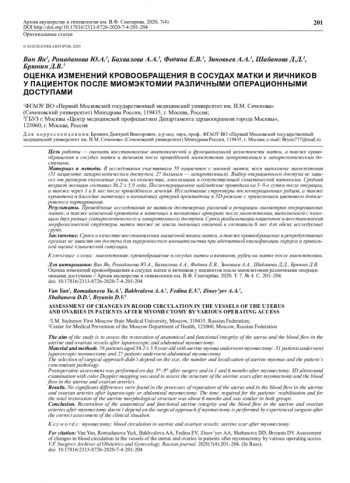 ОЦЕНКА ИЗМЕНЕНИЙ КРОВООБРАЩЕНИЯ В СОСУДАХ МАТКИ И ЯИЧНИКОВ У ПАЦИЕНТОК ПОСЛЕ МИОМЭКТОМИИ РАЗЛИЧНЫМИ ОПЕРАЦИОННЫМИ ДОСТУПАМИ