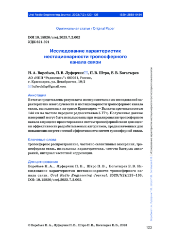 ИССЛЕДОВАНИЕ ХАРАКТЕРИСТИК НЕСТАЦИОНАРНОСТИ ТРОПОСФЕРНОГО КАНАЛА СВЯЗИ
