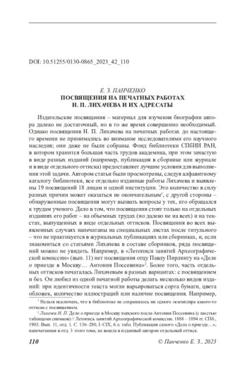 ПОСВЯЩЕНИЯ НА ПЕЧАТНЫХ РАБОТАХ Н. П. ЛИХАЧЕВА И ИХ АДРЕСАТЫ