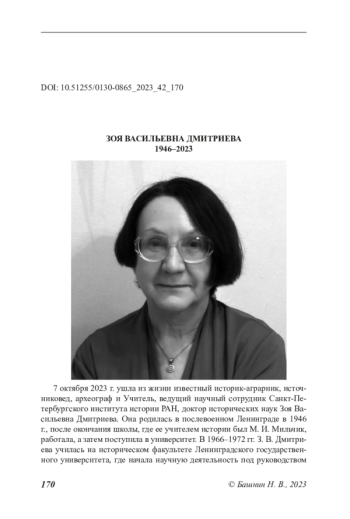 ЗОЯ ВАСИЛЬЕВНА ДМИТРИЕВА 1946–2023