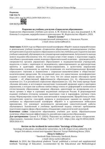 Рецензия на учебник для вузов «Социология образования»