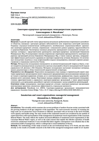Санаторно-курортные организации: менеджеристское управление
