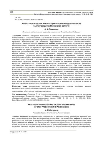 АНАЛИЗ ПРОИЗВОДСТВА И РЕАЛИЗАЦИИ ОСНОВНЫХ ВИДОВ ПРОДУКЦИИ РАСТЕНИЕВОДСТВА ПЕНЗЕНСКОЙ ОБЛАСТИ