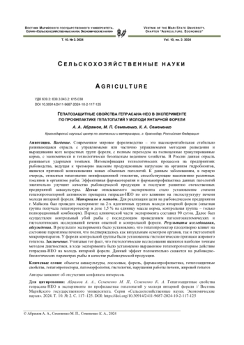 ГЕПАТОЗАЩИТНЫЕ СВОЙСТВА ГЕПРАСАНА-НЕО В ЭКСПЕРИМЕНТЕ ПО ПРОФИЛАКТИКЕ ГЕПАТОПАТИЙ У МОЛОДИ ЯНТАРНОЙ ФОРЕЛИ