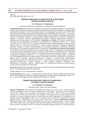 ФЕМИНИСТСКИЙ ДИСКУРС В ДРАМАТУРГИИ М. И. АРБАТОВОЙ: СИСТЕМА ЯЗЫКОВЫХ МАРКЕРОВ