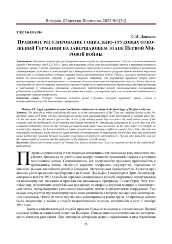 ПРАВОВОЕ РЕГУЛИРОВАНИЕ СОЦИАЛЬНО-ТРУДОВЫХ ОТНОШЕНИЙ ГЕРМАНИИ НА ЗАВЕРШАЮЩЕМ ЭТАПЕ ПЕРВОЙ МИРОВОЙ ВОЙНЫ