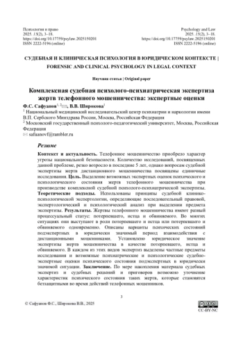 Комплексная судебная психолого-психиатрическая экспертиза жертв телефонного мошенничества: экспертные оценки