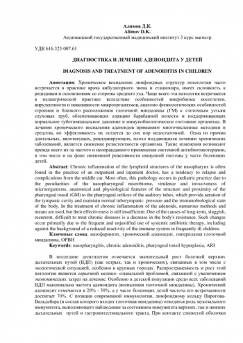 ДИАГНОСТИКА И ЛЕЧЕНИЕ АДЕНОИДИТА У ДЕТЕЙ