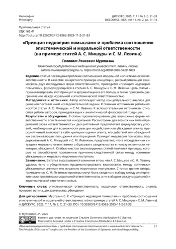 «ПРИНЦИП НЕДОВЕРИЯ ПОМЫСЛАМ» И ПРОБЛЕМА СООТНОШЕНИЯ ЭПИСТЕМИЧЕСКОЙ И МОРАЛЬНОЙ ОТВЕТСТВЕННОСТИ (НА ПРИМЕРЕ СТАТЕЙ А. С. МИШУРЫ И С. М. ЛЕВИНА)