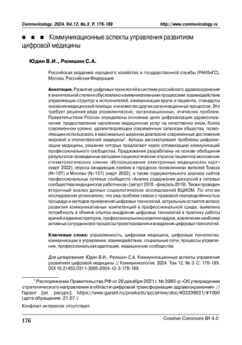 КОММУНИКАЦИОННЫЕ АСПЕКТЫ УПРАВЛЕНИЯ РАЗВИТИЕМ ЦИФРОВОЙ МЕДИЦИНЫ