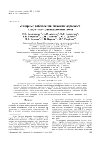 ЛИДАРНЫЕ НАБЛЮДЕНИЯ ДИНАМИКИ АЭРОЗОЛЕЙ И АКУСТИКО-ГРАВИТАЦИОННЫХ ВОЛН