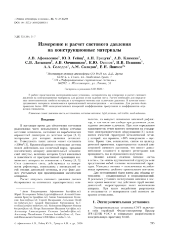 ИЗМЕРЕНИЕ И РАСЧЕТ СВЕТОВОГО ДАВЛЕНИЯ НА КОНСТРУКЦИОННЫЕ МАТЕРИАЛЫ