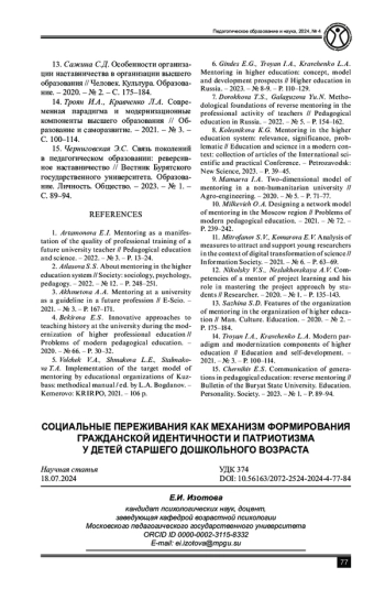 СОЦИАЛЬНЫЕ ПЕРЕЖИВАНИЯ КАК МЕХАНИЗМ ФОРМИРОВАНИЯ ГРАЖДАНСКОЙ ИДЕНТИЧНОСТИ И ПАТРИОТИЗМА У ДЕТЕЙ СТАРШЕГО ДОШКОЛЬНОГО ВОЗРАСТА