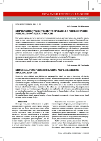КИТЧ КАК ИНСТРУМЕНТ КОНСТРУИРОВАНИЯ И РЕПРЕЗЕНТАЦИИ РЕГИОНАЛЬНОЙ ИДЕНТИЧНОСТИ