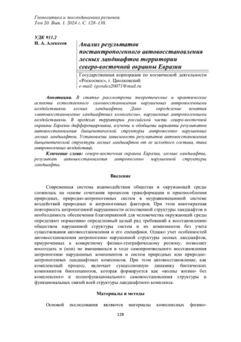 АНАЛИЗ РЕЗУЛЬТАТОВ ПОСТАНТРОПОГЕННОГО АВТОВОССТАНОВЛЕНИЯ ЛЕСНЫХ ЛАНДШАФТОВ ТЕРРИТОРИИ СЕВЕРО-ВОСТОЧНОЙ ОКРАИНЫ ЕВРАЗИИ