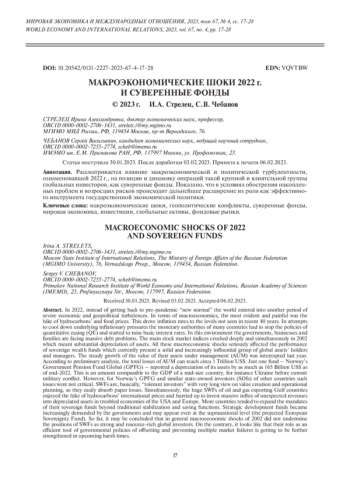 МАКРОЭКОНОМИЧЕСКИЕ ШОКИ 2022 Г. И СУВЕРЕННЫЕ ФОНДЫ