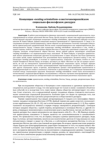 КОНЦЕПЦИЯ «NESTING ORIENTALISM» В ВОСТОЧНОЕВРОПЕЙСКОМ СОЦИАЛЬНО-ФИЛОСОФСКОМ ДИСКУРСЕ