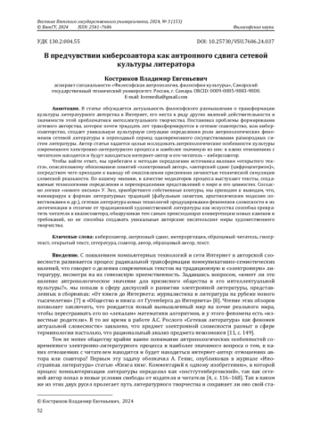 В ПРЕДЧУВСТВИИ КИБЕРСОАВТОРА КАК АНТРОПНОГО СДВИГА СЕТЕВОЙ КУЛЬТУРЫ ЛИТЕРАТОРА
