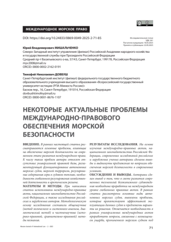 Некоторые актуальные проблемы международно-правового обеспечения морской безопасности