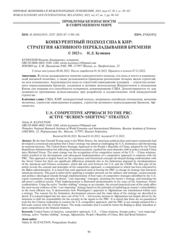 КОНКУРЕНТНЫЙ ПОДХОД США К КНР: СТРАТЕГИЯ АКТИВНОГО ПЕРЕКЛАДЫВАНИЯ БРЕМЕНИ