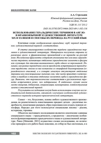 ИСПОЛЬЗОВАНИЕ ГЕРАЛЬДИЧЕСКИХ ТЕРМИНОВ В АНГЛО- И ФРАНКОЯЗЫЧНОЙ ХУДОЖЕСТВЕННОЙ ЛИТЕРАТУРЕ XIX И XX ВЕКОВ И СПОСОБЫ ИХ ПЕРЕВОДА НА РУССКИЙ ЯЗЫК