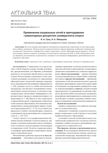 ПРИМЕНЕНИЕ СОЦИАЛЬНЫХ СЕТЕЙ В ПРЕПОДАВАНИИ ГУМАНИТАРНЫХ ДИСЦИПЛИН УНИВЕРСИТЕТА СПОРТА