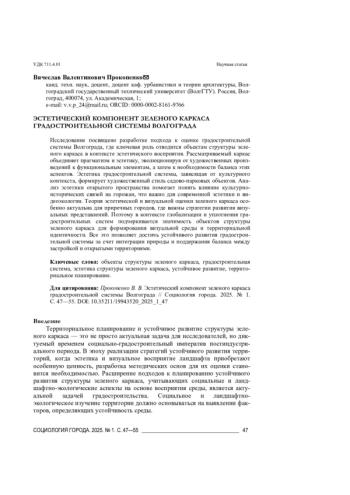 ЭСТЕТИЧЕСКИЙ КОМПОНЕНТ ЗЕЛЕНОГО КАРКАСА ГРАДОСТРОИТЕЛЬНОЙ СИСТЕМЫ ВОЛГОГРАДА