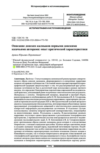 Описание донских калмыков первыми донскими казачьими авторами: опыт критической характеристики