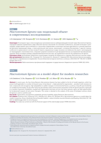 MACROSTOMUM LIGNANO КАК МОДЕЛЬНЫЙ ОБЪЕКТ В СОВРЕМЕННЫХ ИССЛЕДОВАНИЯХ