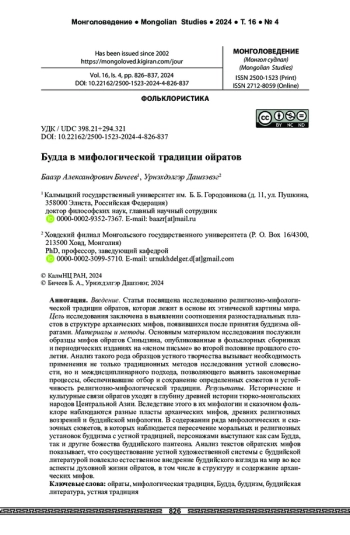 Будда в мифологической традиции ойратов