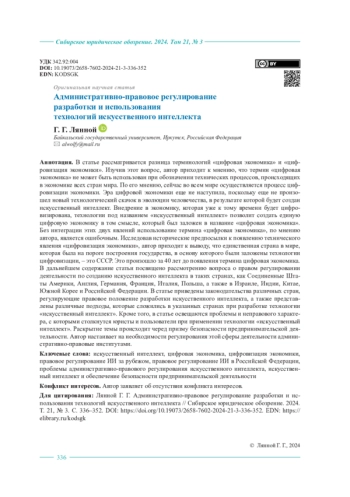 Административно-правовое регулирование разработки и использования технологий искусственного интеллекта