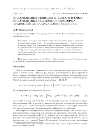 ИНВАРИАНТНЫЕ РЕШЕНИЯ И ЛИНЕАРИЗУЕМЫЕ ИНВАРИАНТНЫЕ ПОДМОДЕЛИ НЕКОТОРЫХ УРАВНЕНИЙ ЦЕНООБРАЗОВАНИЯ ОПЦИОНОВ