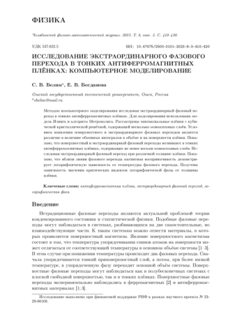 ИССЛЕДОВАНИЕ ЭКСТРАОРДИНАРНОГО ФАЗОВОГО ПЕРЕХОДА В ТОНКИХ АНТИФЕРРОМАГНИТНЫХ ПЛЁНКАХ: КОМПЬЮТЕРНОЕ МОДЕЛИРОВАНИЕ