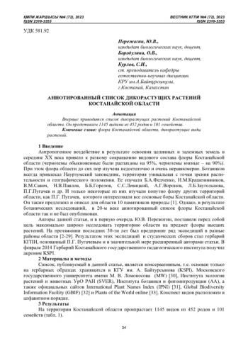 АННОТИРОВАННЫЙ СПИСОК ДИКОРАСТУЩИХ РАСТЕНИЙ КОСТАНАЙСКОЙ ОБЛАСТИ