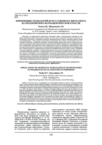 ПРИМЕНЕНИЕ ТЕХНОЛОГИЙ ИСКУССТВЕННОГО ИНТЕЛЛЕКТА НА ПРЕДПРИЯТИЯХ ФАРМАЦЕВТИЧЕСКОЙ ОТРАСЛИ